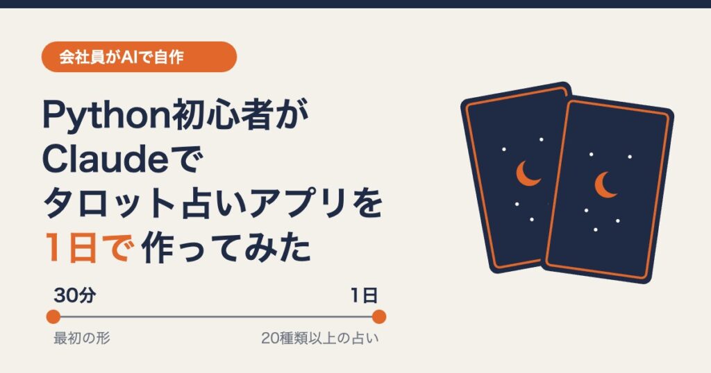Python初心者がClaudeでタロット占いアプリを1日で作った流れ(30分で最初の形、1日で20種類以上の占い)