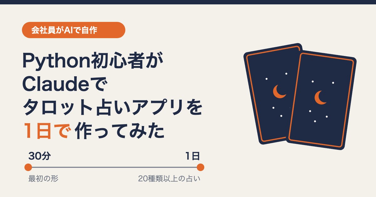 Python初心者がClaudeでタロット占いアプリを1日で作った流れ(30分で最初の形、1日で20種類以上の占い)